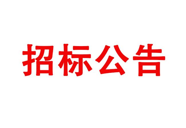 洛陽軸承研究所有限公司車銑復合加工中心等設(shè)備采購項目招標公告