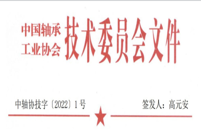 關(guān)于征集“軸承工藝與裝備研究與開發(fā)”論文和“軸承及相關(guān)產(chǎn)業(yè)工藝、裝備技術(shù)及材料”創(chuàng)新成果的通知