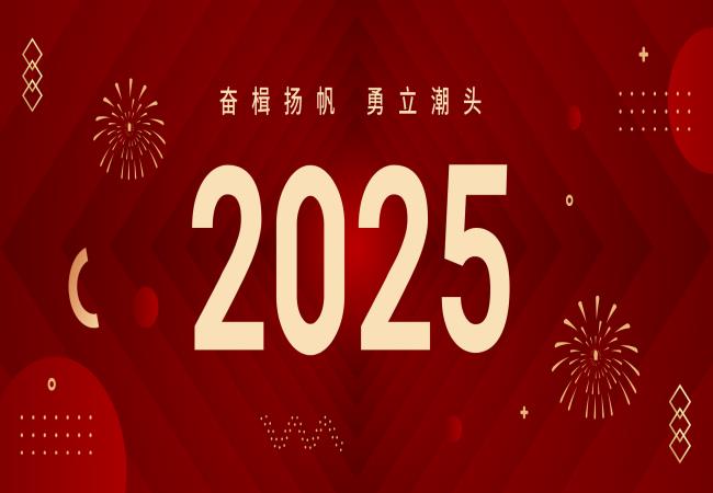 新年獻(xiàn)詞 | 啟航2025：奮楫揚(yáng)帆，勇立潮頭