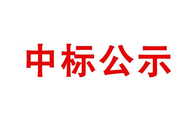 洛陽軸承研究所有限公司試驗軸系組件、左右機架采購項目中標候選人公示