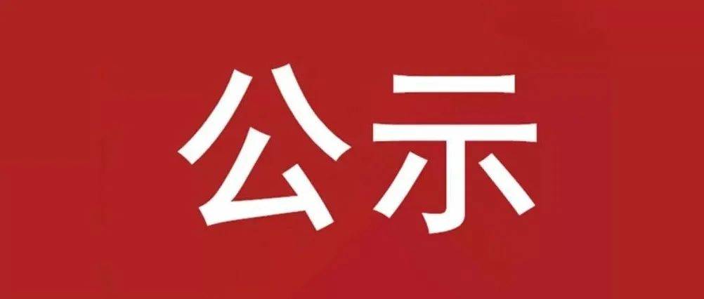 試驗軸系組件、左右機架采購項目 中標候選人公示